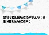 景陽岡的起因經(jīng)過結(jié)果怎么寫（景陽岡的起因經(jīng)過結(jié)果）