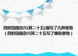 四時(shí)田園雜興(其二十五)描寫(xiě)了幾種景物（四時(shí)田園雜興其二十五寫(xiě)了哪些景物）