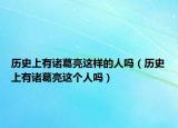 歷史上有諸葛亮這樣的人嗎（歷史上有諸葛亮這個人嗎）