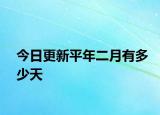 今日更新平年二月有多少天