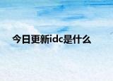 今日更新idc是什么