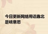 今日更新網(wǎng)絡用語靠北是啥意思