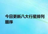 今日更新八大行星排列順序