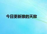 今日更新狼的天敵