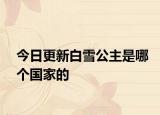 今日更新白雪公主是哪個(gè)國(guó)家的