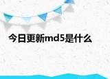 今日更新md5是什么