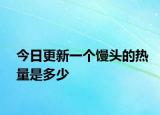 今日更新一個饅頭的熱量是多少