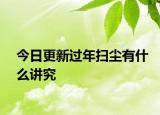 今日更新過年掃塵有什么講究