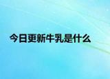 今日更新牛乳是什么