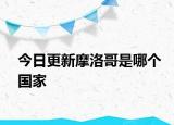 今日更新摩洛哥是哪個國家