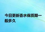 今日更新香水保質(zhì)期一般多久