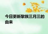 今日更新黎族三月三的由來