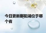 今日更新鄱陽(yáng)湖位于哪個(gè)省