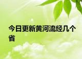 今日更新黃河流經(jīng)幾個(gè)省