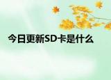 今日更新SD卡是什么