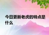 今日更新老虎的特點(diǎn)是什么