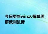 今日更新win10屏幕黑屏就剩鼠標(biāo)