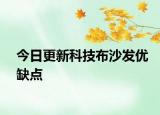 今日更新科技布沙發(fā)優(yōu)缺點(diǎn)