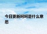 今日更新呵呵是什么意思