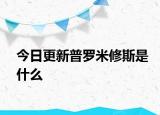 今日更新普羅米修斯是什么