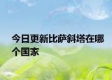 今日更新比薩斜塔在哪個國家