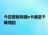 今日更新鐵路e卡通是干嘛用的