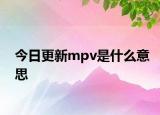 今日更新mpv是什么意思