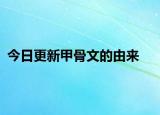 今日更新甲骨文的由來