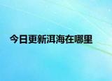 今日更新洱海在哪里