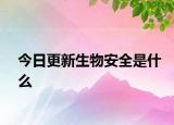 今日更新生物安全是什么