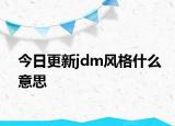 今日更新jdm風(fēng)格什么意思