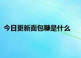 今日更新面包糠是什么