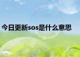 今日更新sos是什么意思