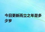 今日更新而立之年是多少歲