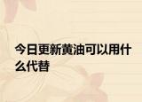 今日更新黃油可以用什么代替