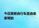 今日更新自行車是由誰發(fā)明的