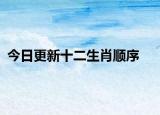 今日更新十二生肖順序