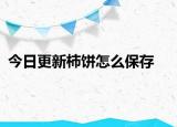 今日更新柿餅怎么保存