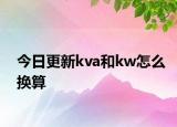 今日更新kva和kw怎么換算