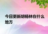 今日更新胡楊林在什么地方