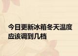 今日更新冰箱冬天溫度應該調到幾檔