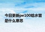 今日更新pe100給水管是什么意思