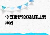 今日更新船底涂漆主要原因