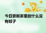 今日更新家里放什么沒(méi)有蚊子