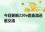 今日更新220v是直流還是交流