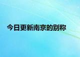 今日更新南京的別稱