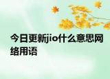 今日更新jio什么意思網(wǎng)絡(luò)用語(yǔ)