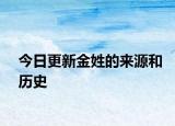 今日更新金姓的來源和歷史