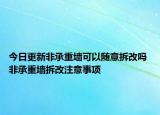 今日更新非承重墻可以隨意拆改嗎 非承重墻拆改注意事項