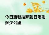 今日更新拉薩到日喀則多少公里